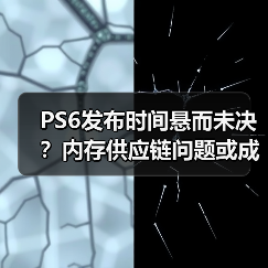 PS6发布时间悬而未决?内存供应链问题或成关键(图3) PS6发布时间悬而未决?内存供应链问题或成关键(图3)