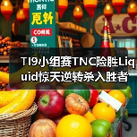 TI9小组赛TNC险胜Liquid惊天逆转杀入胜者组(图1) TI9小组赛TNC险胜Liquid惊天逆转杀入胜者组(图1)