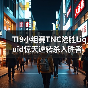 TI9小组赛TNC险胜Liquid惊天逆转杀入胜者组(图2) TI9小组赛TNC险胜Liquid惊天逆转杀入胜者组(图2)
