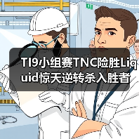 TI9小组赛TNC险胜Liquid惊天逆转杀入胜者组(图3) TI9小组赛TNC险胜Liquid惊天逆转杀入胜者组(图3)
