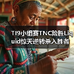 TI9小组赛TNC险胜Liquid惊天逆转杀入胜者组(图4) TI9小组赛TNC险胜Liquid惊天逆转杀入胜者组(图4)