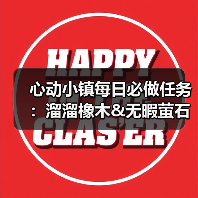 心动小镇每日必做任务:溜溜橡木&无暇萤石获取指南(图2) 心动小镇每日必做任务:溜溜橡木&无暇萤石获取指南(图2)