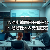 心动小镇每日必做任务:溜溜橡木&无暇萤石获取指南(图1) 心动小镇每日必做任务:溜溜橡木&无暇萤石获取指南(图1)