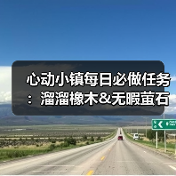 心动小镇每日必做任务:溜溜橡木&无暇萤石获取指南(图4) 心动小镇每日必做任务:溜溜橡木&无暇萤石获取指南(图4)