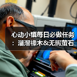 心动小镇每日必做任务:溜溜橡木&无暇萤石获取指南(图3) 心动小镇每日必做任务:溜溜橡木&无暇萤石获取指南(图3)