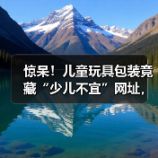 惊呆!儿童玩具包装竟藏“少儿不宜”网址,家长需警惕!(图2) 惊呆!儿童玩具包装竟藏“少儿不宜”网址,家长需警惕!(图2)