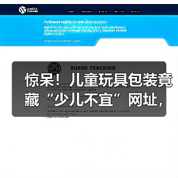 惊呆!儿童玩具包装竟藏“少儿不宜”网址,家长需警惕!(图3) 惊呆!儿童玩具包装竟藏“少儿不宜”网址,家长需警惕!(图3)