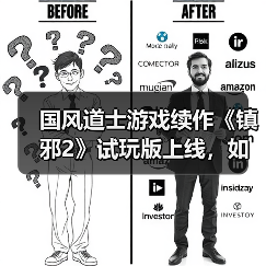 国风道士游戏续作《镇邪2》试玩版上线,如何体验降妖捉鬼?(图1) 国风道士游戏续作《镇邪2》试玩版上线,如何体验降妖捉鬼?(图1)