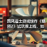 国风道士游戏续作《镇邪2》试玩版上线,如何体验降妖捉鬼?(图3) 国风道士游戏续作《镇邪2》试玩版上线,如何体验降妖捉鬼?(图3)