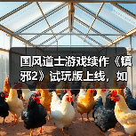 国风道士游戏续作《镇邪2》试玩版上线,如何体验降妖捉鬼?(图4) 国风道士游戏续作《镇邪2》试玩版上线,如何体验降妖捉鬼?(图4)