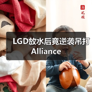 LGD放水后竟逆袭吊打Alliance(图2) LGD放水后竟逆袭吊打Alliance(图2)