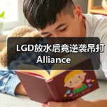 LGD放水后竟逆袭吊打Alliance(图3) LGD放水后竟逆袭吊打Alliance(图3)