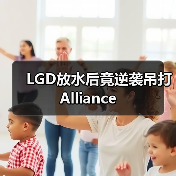 LGD放水后竟逆袭吊打Alliance(图4) LGD放水后竟逆袭吊打Alliance(图4)