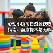 心动小镇每日资源获取指南:溜溜橡木与无暇萤石采集教程(图2) 心动小镇每日资源获取指南:溜溜橡木与无暇萤石采集教程(图2)