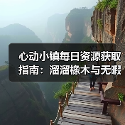 心动小镇每日资源获取指南:溜溜橡木与无暇萤石采集教程(图4) 心动小镇每日资源获取指南:溜溜橡木与无暇萤石采集教程(图4)