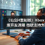 《仙剑4重制版》Xbox版开发遇阻 微软支持为何成障碍?(图1) 《仙剑4重制版》Xbox版开发遇阻 微软支持为何成障碍?(图1)