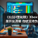 《仙剑4重制版》Xbox版开发遇阻 微软支持为何成障碍?(图2) 《仙剑4重制版》Xbox版开发遇阻 微软支持为何成障碍?(图2)
