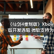 《仙剑4重制版》Xbox版开发遇阻 微软支持为何成障碍?(图3) 《仙剑4重制版》Xbox版开发遇阻 微软支持为何成障碍?(图3)
