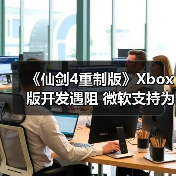 《仙剑4重制版》Xbox版开发遇阻 微软支持为何成障碍?(图4) 《仙剑4重制版》Xbox版开发遇阻 微软支持为何成障碍?(图4)