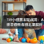 Ti9小组赛末轮战况:A组晋级胜者组名单解析(图3) Ti9小组赛末轮战况:A组晋级胜者组名单解析(图3)