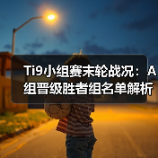 Ti9小组赛末轮战况:A组晋级胜者组名单解析(图4) Ti9小组赛末轮战况:A组晋级胜者组名单解析(图4)
