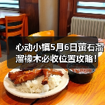 心动小镇5月6日萤石溜溜橡木必收位置攻略!别错过!(图1) 心动小镇5月6日萤石溜溜橡木必收位置攻略!别错过!(图1)