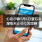 心动小镇5月6日萤石溜溜橡木必收位置攻略!别错过!(图3) 心动小镇5月6日萤石溜溜橡木必收位置攻略!别错过!(图3)