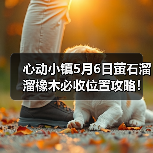 心动小镇5月6日萤石溜溜橡木必收位置攻略!别错过!(图4) 心动小镇5月6日萤石溜溜橡木必收位置攻略!别错过!(图4)