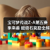 宝可梦传说Z-A第五赛季来袭 超级石奖励全解析(图2) 宝可梦传说Z-A第五赛季来袭 超级石奖励全解析(图2)