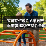 宝可梦传说Z-A第五赛季来袭 超级石奖励全解析(图1) 宝可梦传说Z-A第五赛季来袭 超级石奖励全解析(图1)