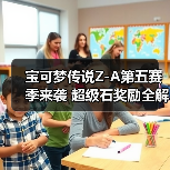 宝可梦传说Z-A第五赛季来袭 超级石奖励全解析(图3) 宝可梦传说Z-A第五赛季来袭 超级石奖励全解析(图3)
