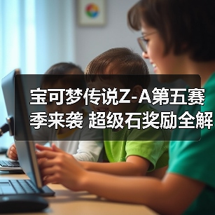 宝可梦传说Z-A第五赛季来袭 超级石奖励全解析(图4) 宝可梦传说Z-A第五赛季来袭 超级石奖励全解析(图4)