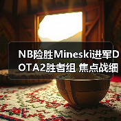 NB险胜Mineski进军DOTA2胜者组 焦点战细节解析(图2) NB险胜Mineski进军DOTA2胜者组 焦点战细节解析(图2)
