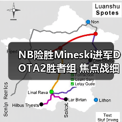 NB险胜Mineski进军DOTA2胜者组 焦点战细节解析(图3) NB险胜Mineski进军DOTA2胜者组 焦点战细节解析(图3)