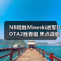 NB险胜Mineski进军DOTA2胜者组 焦点战细节解析(图4) NB险胜Mineski进军DOTA2胜者组 焦点战细节解析(图4)