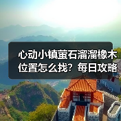 心动小镇萤石溜溜橡木位置怎么找?每日攻略必看(图1) 心动小镇萤石溜溜橡木位置怎么找?每日攻略必看(图1)
