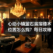心动小镇萤石溜溜橡木位置怎么找?每日攻略必看(图3) 心动小镇萤石溜溜橡木位置怎么找?每日攻略必看(图3)