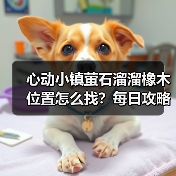 心动小镇萤石溜溜橡木位置怎么找?每日攻略必看(图4) 心动小镇萤石溜溜橡木位置怎么找?每日攻略必看(图4)