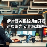 伊津野英昭新项目开发进度曝光 动作游戏即将来袭(图3) 伊津野英昭新项目开发进度曝光 动作游戏即将来袭(图3)