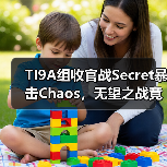 TI9A组收官战Secret暴击Chaos,无望之战竟成定局?(图1) TI9A组收官战Secret暴击Chaos,无望之战竟成定局?(图1)