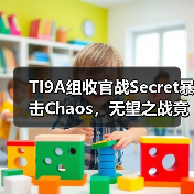 TI9A组收官战Secret暴击Chaos,无望之战竟成定局?(图4) TI9A组收官战Secret暴击Chaos,无望之战竟成定局?(图4)