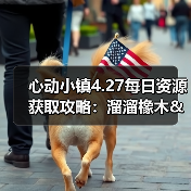 心动小镇4.27每日资源获取攻略:溜溜橡木&无暇萤石采集条件解析(图2) 心动小镇4.27每日资源获取攻略:溜溜橡木&无暇萤石采集条件解析(图2)