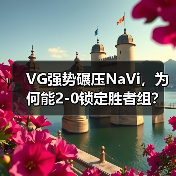 VG强势碾压NaVi,为何能2-0锁定胜者组?(图1) VG强势碾压NaVi,为何能2-0锁定胜者组?(图1)
