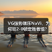 VG强势碾压NaVi,为何能2-0锁定胜者组?(图4) VG强势碾压NaVi,为何能2-0锁定胜者组?(图4)