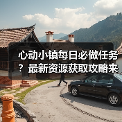 心动小镇每日必做任务?最新资源获取攻略来了!(图1) 心动小镇每日必做任务?最新资源获取攻略来了!(图1)