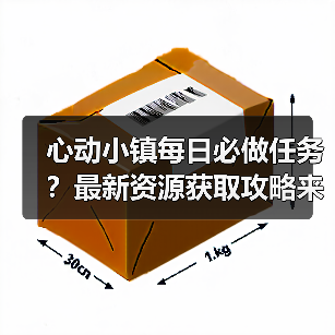 心动小镇每日必做任务?最新资源获取攻略来了!(图2) 心动小镇每日必做任务?最新资源获取攻略来了!(图2)