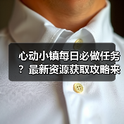 心动小镇每日必做任务?最新资源获取攻略来了!(图3) 心动小镇每日必做任务?最新资源获取攻略来了!(图3)