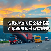 心动小镇每日必做任务?最新资源获取攻略来了!(图4) 心动小镇每日必做任务?最新资源获取攻略来了!(图4)