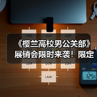 《樱兰高校男公关部》展销会限时来袭!限定商品等你来抢(图1) 《樱兰高校男公关部》展销会限时来袭!限定商品等你来抢(图1)