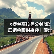 《樱兰高校男公关部》展销会限时来袭!限定商品等你来抢(图4) 《樱兰高校男公关部》展销会限时来袭!限定商品等你来抢(图4)